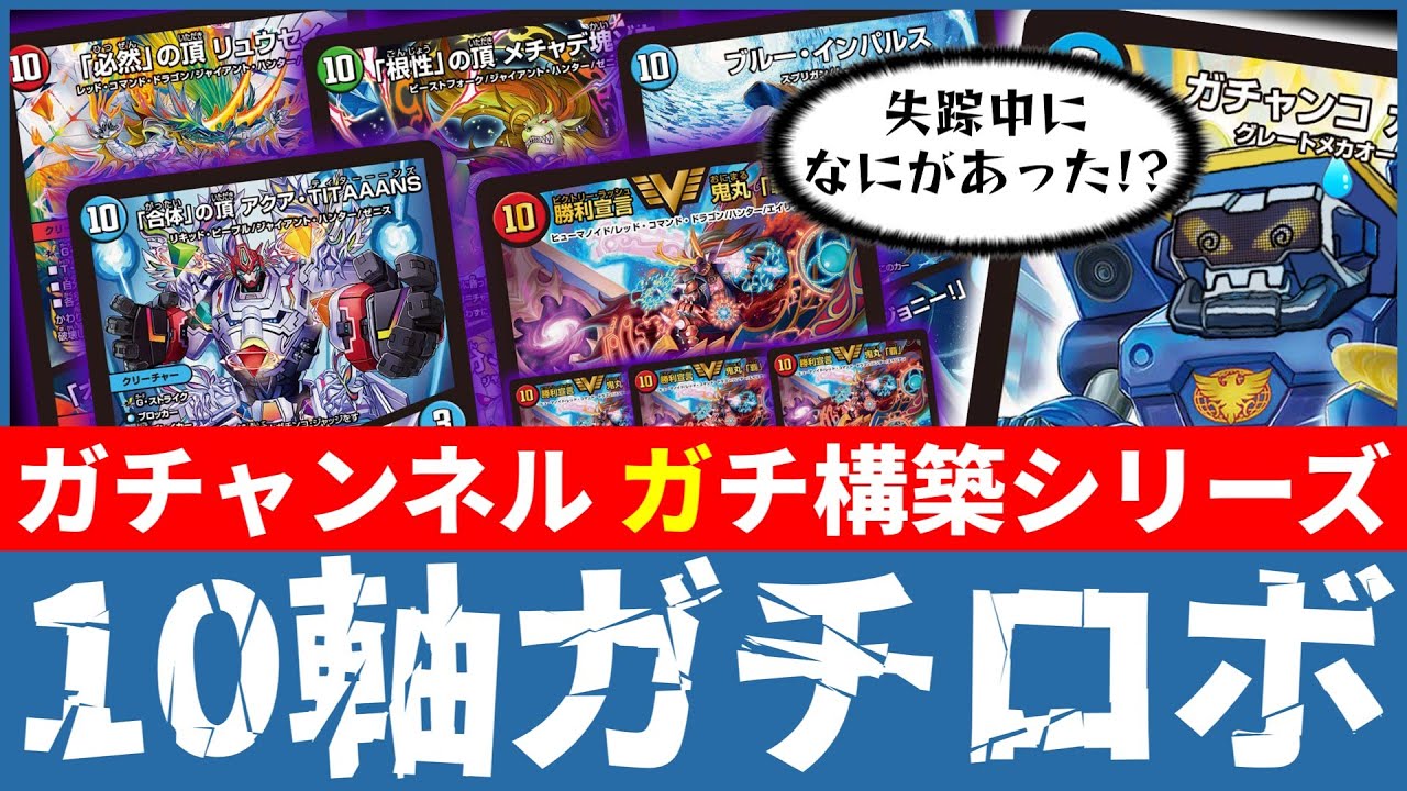 最強構築卍!!】⭐︎ブルーインパルス4枚収録⭐︎ 10軸ガチロボ The