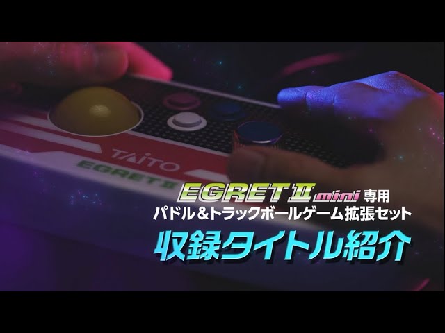 イーグレットツー ミニ パドル＆トラックボールゲーム拡張セット収録