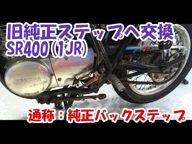 ヤマハSR400 #16。バックステップへの変更。（旧純正ステップの取付