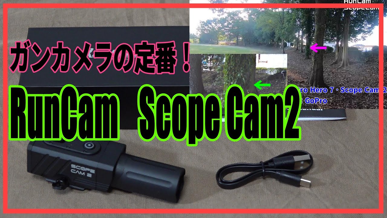 サバゲー ガンカメラといえばコレ！『RunCam ScopeCam2』 - YouTube