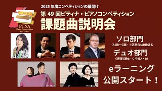 2025年度コンペティションの幕開け 第49回ピティナ・ピアノ
