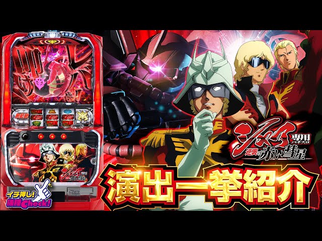 スロット新台【シャア専用パチスロ 逆襲の赤い彗星】一撃平均約1,000枚