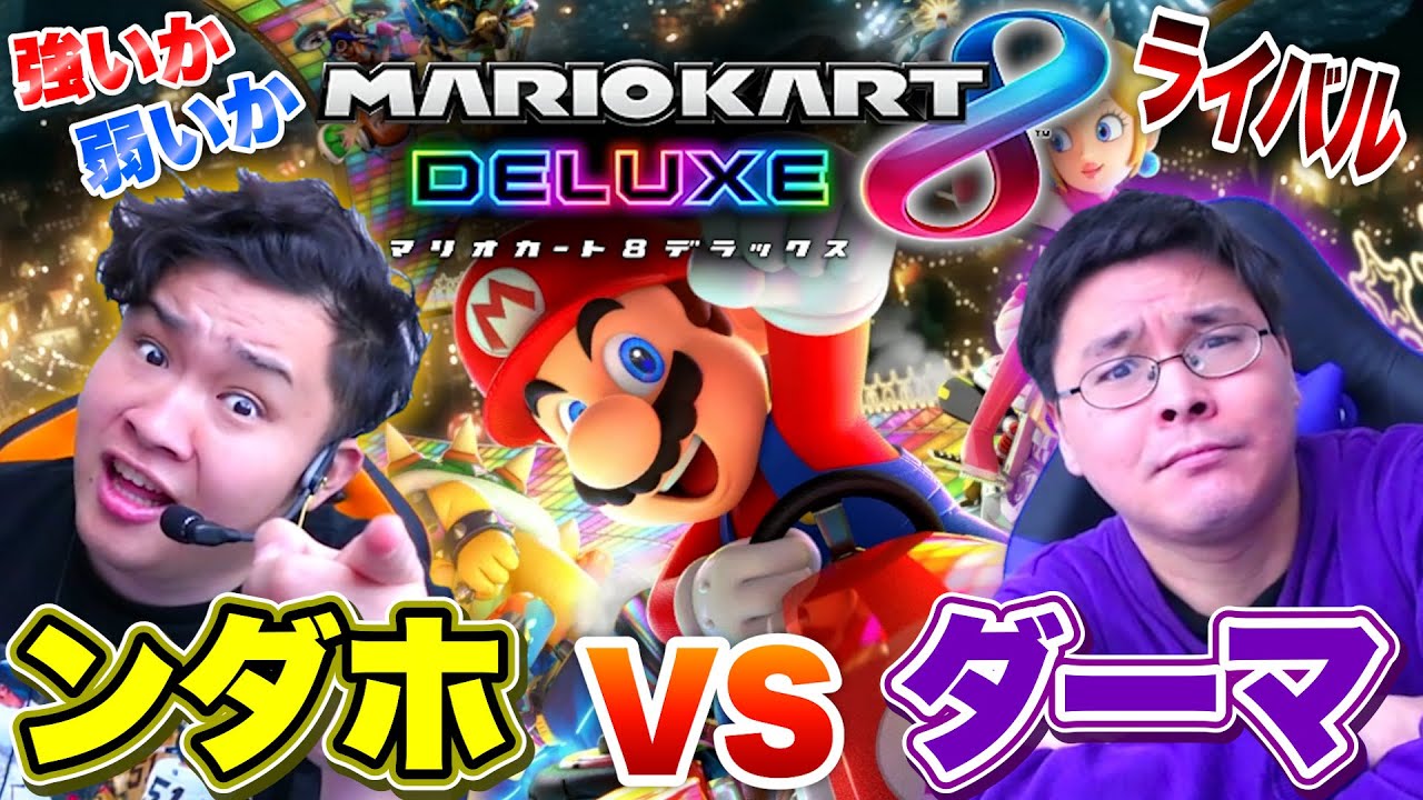 Rivals] Who is the strongest in Mario Kart 8DX? Let's face off in