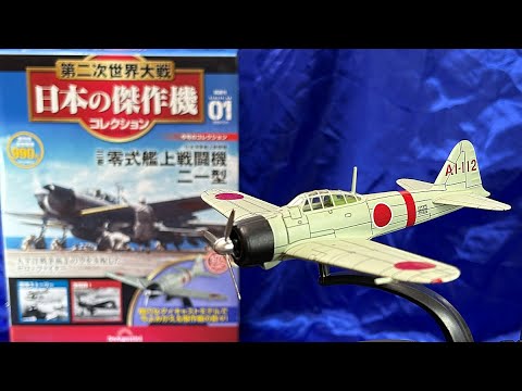 DeAgostini】第二次世界大戦日本の傑作機コレクション01「三菱零式艦上