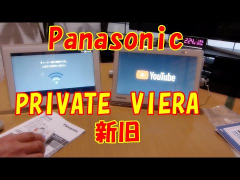 Panasonic【お風呂でYou Tubeが見たい！プライベートビエラ新旧比較
