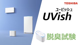 除菌脱臭装置 UVish（ユービッシュ） | 東芝ライテック