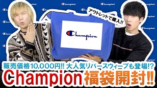 Champion / 2022年福袋】まさかの結果に一同驚愕!!世界に愛される