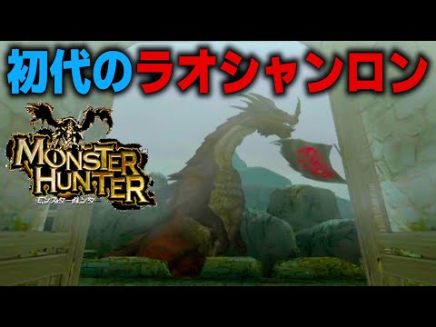 初代モンハンの「ラオシャンロン」はソロだと無理ゲーでした【初代