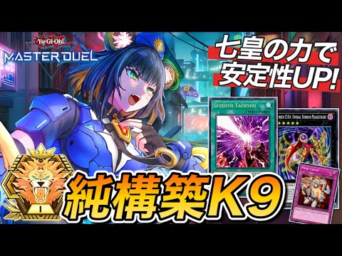 マスター1】誰でも扱いやすい良テーマ‼︎至高の純構築“K9デッキ