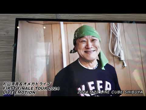 杉山清貴＆オメガトライブ FIRST FINALE TOUR 2024 LIVE EMOTION