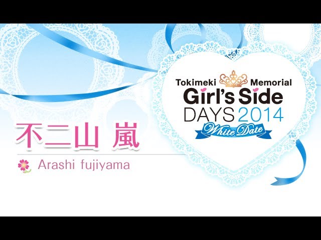 ときめきメモリアル Girl´s Side DAYS 2014 ～ホワイトデート