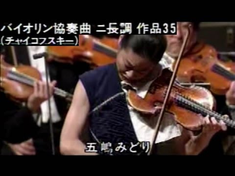 五嶋みどり チャイコフスキー ヴァイオリン協奏曲 第1楽章 - YouTube