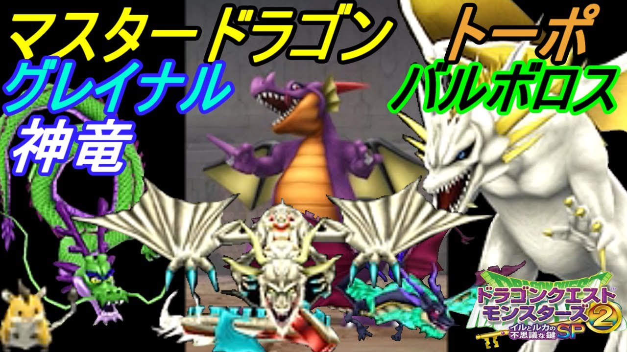 Dragon Quest Monsters 2: Iru and Luka's Mysterious Key SP #52