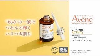 C＋ ラディアンス セラム | フェイシャルケア | 製品情報 | Avene