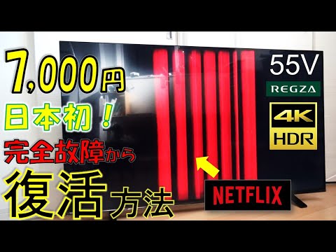 7000円！55インチの4Kテレビをジャンクで購入！修理して復活させてみた