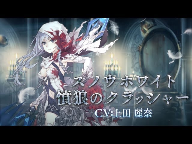 SINoALICE（シノアリス）』新ジョブ『スノウホワイト(CV:上田麗奈)/憤