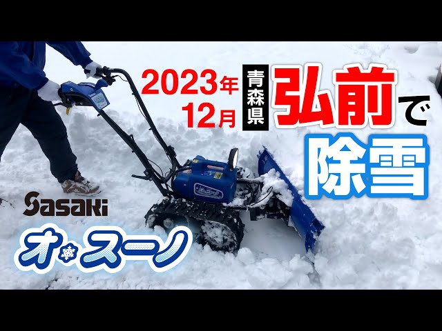 Sasaki【2023年12月弘前で除雪】電動除雪機オ・スーノ ER-801DX - YouTube