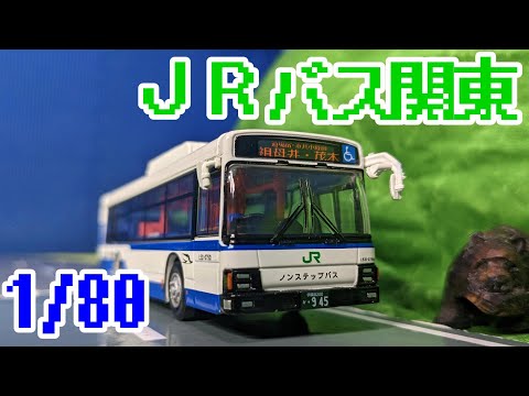 京商 1/80 JRバス関東 いすゞエルガを開封 - YouTube