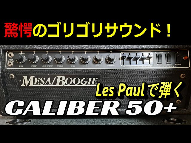 ゴリゴリのサウンド！！】Mesa/Boogie CALIBER 50 plus & Gibson Les