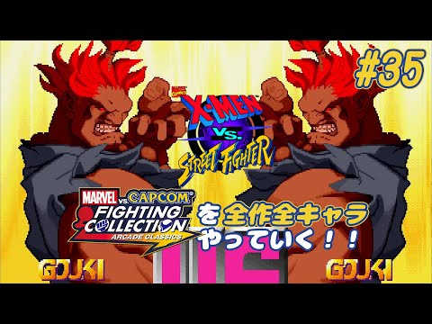 X-MEN VS. STREETFIGHTER 豪鬼 編】MvCファイティングコレクション