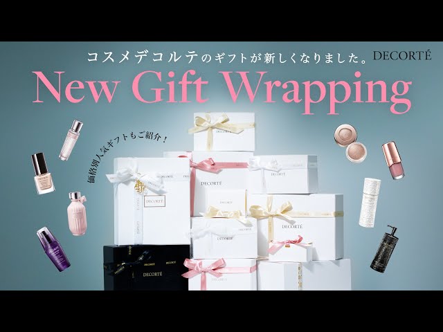 厳選10品】コスメデコルテ店頭で人気のギフトと新しくなったラッピング