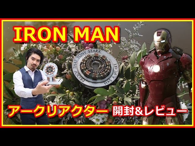 ホットトイズ】『アイアンマン』アーク・リアクター開封動画【ライフ