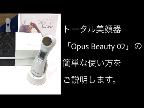 Opus Beauty 02】美顔器の簡単な操作方法 - YouTube