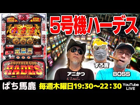 スロット実機実戦】アニかつが5号機ハーデスを実戦[ぱち馬鹿生配信