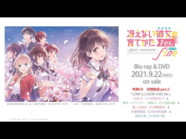 冴えない彼女の育てかたFes Fine. ～glory moment～」BD&DVD 完全生産