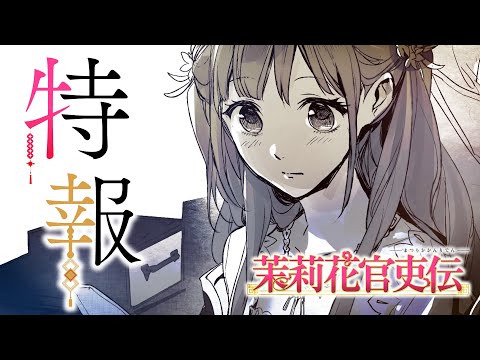 TVアニメ『茉莉花官吏伝』特報PV｜TVアニメ化決定 - YouTube