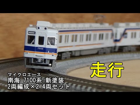 鉄道模型Nゲージ マイクロエース 南海7100系 新塗装 2両編成×2 4両