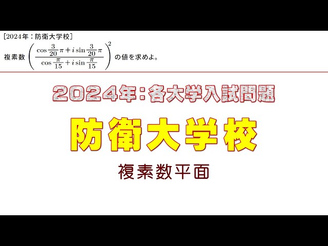 2024年：防衛大学校入試問題（複素数平面） - YouTube