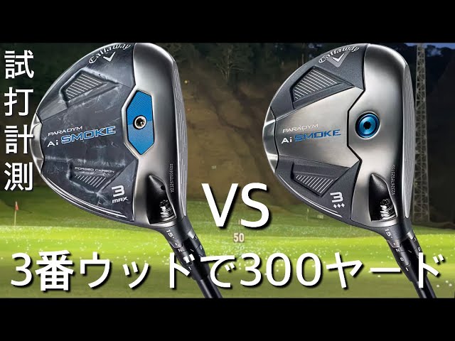 PARADYM Ai SMOKE MAX・♦︎♦︎♦︎ FW 3番ウッドで300ヤード 試打
