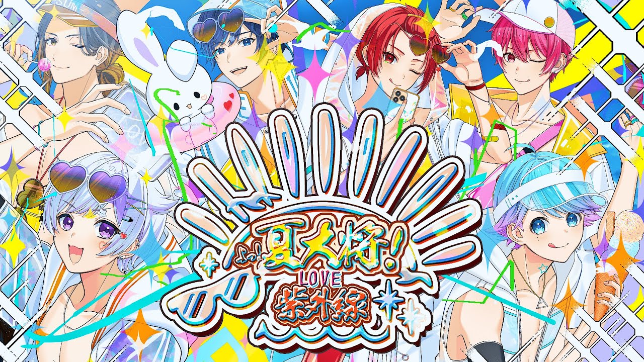 MV】よっ！夏大将！LOVE紫外線 / いれいす【前山田健一書き下ろし