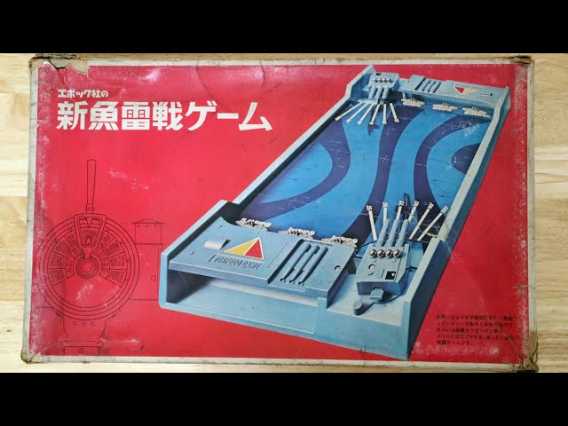 昭和レトロなアナログゲーム大図鑑：新魚雷戦ゲーム（四代目）昭和49年