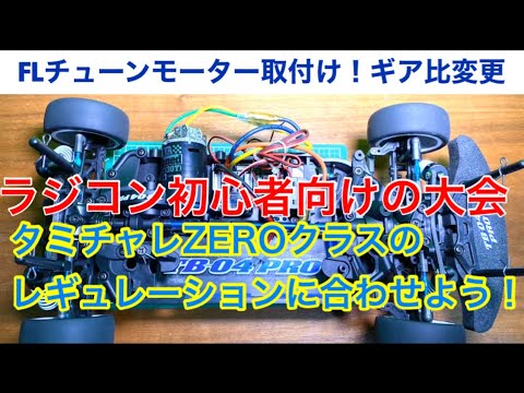 RC] Episode 14: Replace with an FL-Tuned Motor! Change to a gear