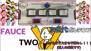 次世代ボルテコン！！！【FAUCETWO】買ったからおうちボルテすんぞ