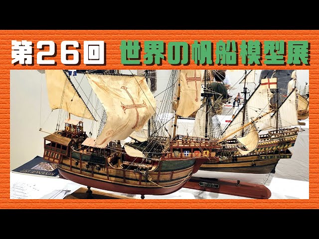 第26回 世界の帆船模型展 - YouTube