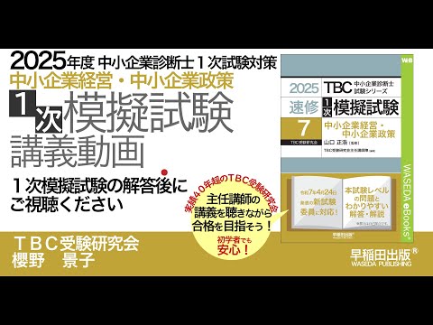 1次模擬試験【中小企業政策】（2025年度受験対策）｜中小企業診断士