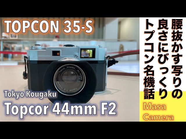 Film camera/old lens] Tokyo Optical TOPCON 35-S A lens-shutter