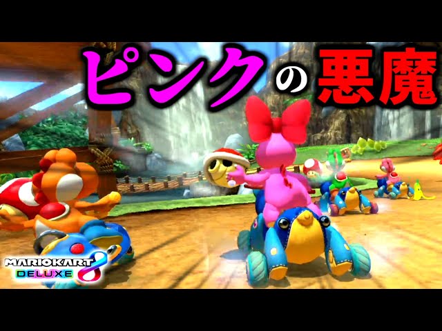 強い】マリオカート界の『ピンクの悪魔』が”現環境最強”です。【マリオ