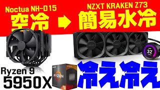 完全に予想外】爆熱だったRyzen 9 5950Xが360mmの簡易水冷でびっくり