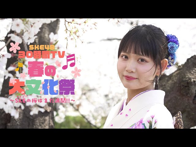 SKE48 30時間TV 2025 〜春の大文化祭 SKE(サカエ)の桜はまだ満開