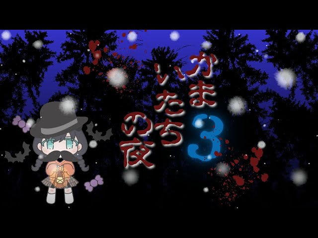ゲーム配信 【かまいたちの夜に 第2回目】 - YouTube