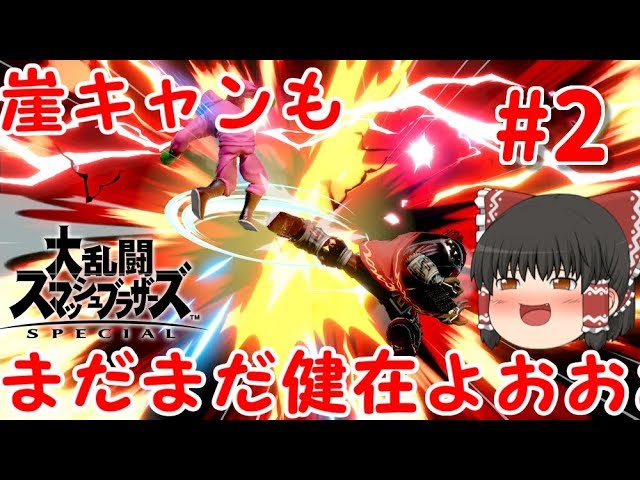 ゆっくり実況】爽快な破壊力！スペシャルなガノンドロフがいく