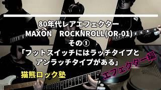 80年代レアエフェクターMAXON社ROCK`NROLL(OR-01)その①「フット