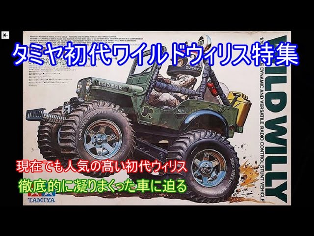 タミヤ初代ワイルドウィリス特集！凝りに凝りまくった構造を採用して
