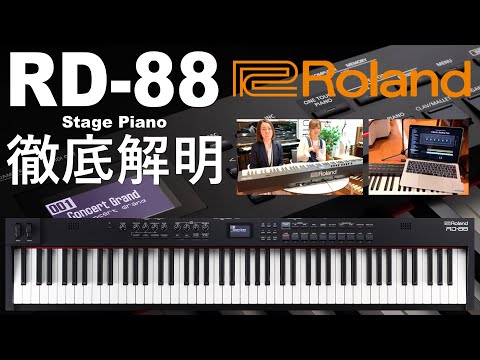 先行レビュー】Roland RD-88 徹底解明！【ステージピアノ】 - YouTube
