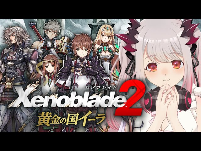 ゼノブレイド2 黄金の国イーラ】君のことは俺が守る・・500年前の物語