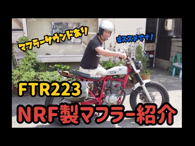 FTR223用NRF製マフラー紹介（サウンドあり）&carharttツールロール紹介